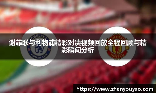 谢菲联与利物浦精彩对决视频回放全程回顾与精彩瞬间分析
