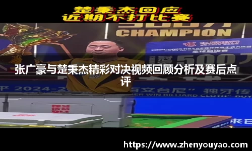 张广豪与楚秉杰精彩对决视频回顾分析及赛后点评